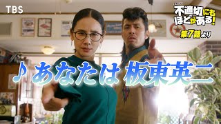 🎵あなたは板東英二『不適切にもほどがある！』ふてほどミュージカル 切り抜き【TBS】 [upl. by Alyek]