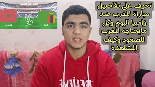 المغرب تواجه زامبيا اليوم في الجولة 3 من امم افريقيا 2024 كيفية مشاهده المباراة وتوقيت والتشكيل [upl. by Yatnod]