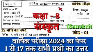 वार्षिक परीक्षा 2024 कक्षा 8वी संस्कृत 15 मार्च का पेपर  class 8 sanskrit varshik paper 15 march cg [upl. by Askwith757]