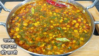 चना दाल पालक से बनाएं बहुत ही स्वादिष्ट पौष्टिक सब्जी।Dal Palak Recipe। Palak Recipe।Shyam Rasoi। [upl. by Artim]