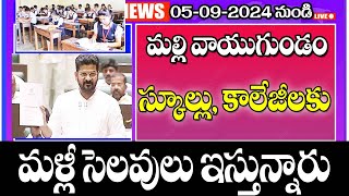 సెప్టెంబర్ 5 నుంచి మళ్లీ వాయుగుండం విద్యా సంస్థలకు సెలవు holidays for students in Telangana [upl. by Annaeoj]