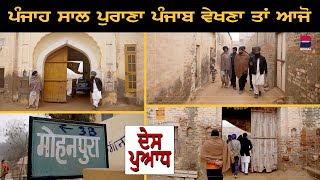 DES PUADH  ਪੰਜਾਹ ਸਾਲ ਪੁਰਾਣਾ ਪੰਜਾਬ ਵੇਖਣਾ ਤਾਂ ਆਜੋ l Manjit Singh Rajpura l B Social [upl. by Ahsinam]