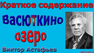 Краткое содержание Васюткино озеро Астафьев [upl. by Milinda691]