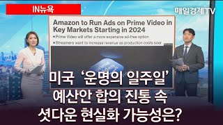 IN뉴욕 미국 운명의 일주일 예산안 합의 진통 속 셧다운 현실화 가능성은 출연 추동훈 매일경제신문 기자 IN뉴욕 매일경제TV [upl. by Ellevehc9]