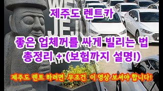 제주도 렌터카 좋은업체꺼를 싸게 빌리는법 총정리보험까지 설명 제주도 렌터카제주도 렌트카제주도 빌리카빌리카제주패스제주패스 렌트카제주도 렌트사이트제주도렌트싸게 [upl. by Maude]