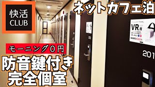 ネットカフェ快活クラブの防音鍵付き完全個室に泊まってみた！【24時間生活】 [upl. by Kubiak14]