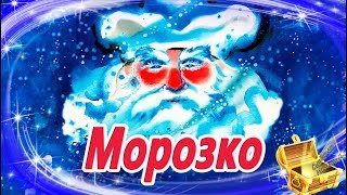 Морозко  Сказки на ночь  Аудиосказки для детей  Сказки с картинками  Сказки для детей [upl. by Nairam934]