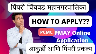 How to Apply  PCMC PMAY Online Application ऑनलाइन अर्ज कसा करावा  आकुर्डी आणि पिंपरी प्रकल्प [upl. by Nivlag]