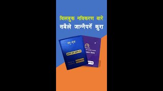 Bluebook Renew In Nepal  Everything You Need To Know Shorts  Afnai Tech [upl. by Burnsed]