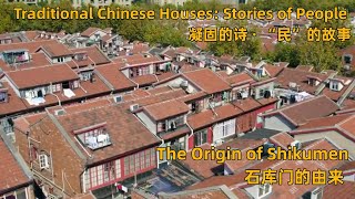 The Origin of Shikumen  石库门的由来 [upl. by Irisa]