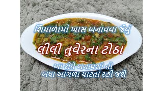 લીલી તુવેરના ટોઠા  lili tuver na thotha recipe  Tuver na Totha [upl. by Eselrahc]