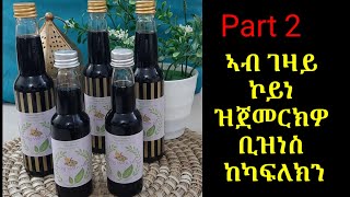 ኣብ ገዛይ ኮይነ ዝጀመርክዎ ቢዝነስ ከካፍለክን [upl. by Eelreveb]