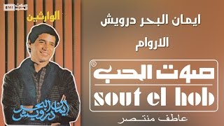 محسوبكو انداس الاروام ايمان البحر درويش [upl. by Torry]