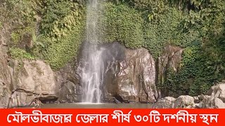 মৌলভীবাজার জেলার শীর্ষ ৩০টি দর্শনীয় স্থান  Moulvibazar Tourist Spot  Moulvibazar Tourist Place [upl. by Kanor273]