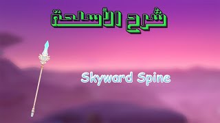 قنشن امباكت skyward spine شرح سلاح [upl. by Eilerua859]