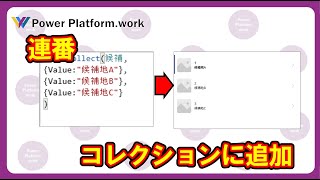 コレクションに連番の列Index列を追加する方法 PowerApps [upl. by Berglund]