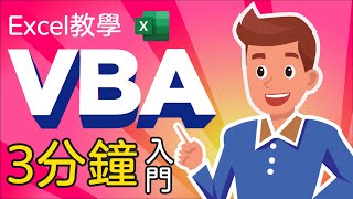 Excel教學 VBA教學 入門 2020 三分鐘入門VBA  如果你的Excel中的Visual Basic for Applications 不很了解 快來看看這期入門課程 [upl. by Akinahs]