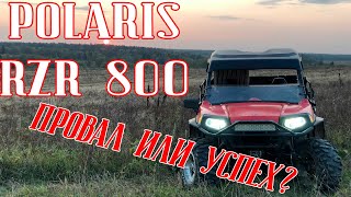 POLARIS RZR 800  ОБЗОР [upl. by Seagrave]