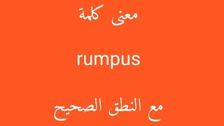 معنى كلمة rumpus مع النطق الصحيح [upl. by Sink308]