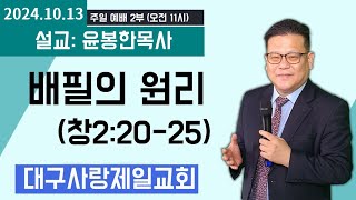 생방송 대구사랑제일교회 주일 오전11시 대예배 설교윤봉한목사 제목배필의 원리 20241013 [upl. by Denn466]