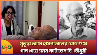 মৃত্যূর আগে হাসপাতালের বেডে শুয়ে গান গেয়ে সময় কাটাতেন বদরুদ্দোজা চৌধুরী  Badruddoza Chowdhury  VOD [upl. by Erdnuaed664]