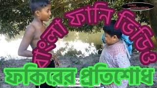 ফকিরের প্রতিশোধ। fokirer protishodhbangla funnyVideo foryou comedy funny comedymovies [upl. by Nodnab]