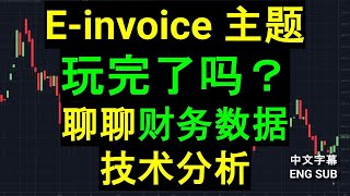 Einvoice 主题玩完了吗？聊聊财务数据与技术分析［CC 中英文字幕］ [upl. by Leta]