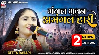 Geeta Rabari  मंगल भवन अमंगल हारी  Ram Siya Ram  New Video  Mv Studio [upl. by Ethe826]