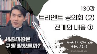 130강 트리엔트 공의회 2 전개와 내용 ① 가톨릭 교회사 [upl. by Crescentia351]