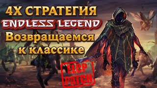 Голодный рой свирепствует Часть 1 Endless Legend Некрофаги [upl. by Kramlich486]