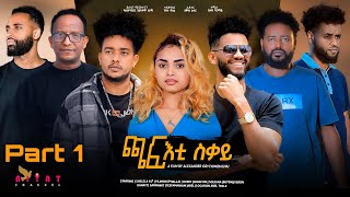 New Eritrean Film 2024 chafti sqay  ጫፍ ቲ ስቓይ Part One ቀዳማይ ክፋል By Alexander Goitom Rasha [upl. by Adela]