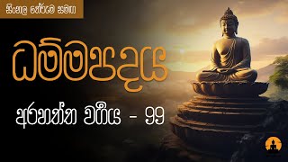 ධම්මපදය  7 අරහත්ත වර්‍ගය  99 [upl. by Kursh798]