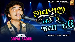 જીવણજી નઈ રે જવા દઉ ll Gopal Sadhu l Jivanjii Nai Re Java Dau Aaj ll new song 2023 [upl. by Eilrahc781]