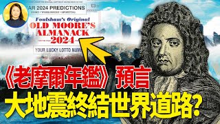 驚！《老摩爾》預言2024跨國地震與日本海嘯預言相合，對2024爆出16項驚人預測 信不信由你 [upl. by Elok]