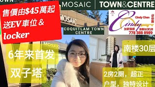 【溫哥華樓花】【Townamp Centre】by Mosaic 高貴林市中心5分鐘商圈，6年以來首發Poco樓花。雙子塔，2房2厕户型最大化，引進Flexiform衣櫃設計，靈活運用空間。45万萬起🔥 [upl. by Eliathan331]