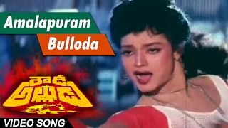 Amalapuram bulloda Full Video Song  Rowdy Alludu  Megastar Chiranjeevi  Sobhana Divya Bharathi [upl. by Nnylodnewg676]