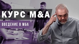 Курс MampA  Введение [upl. by Ahgem]