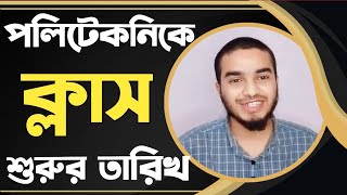 ডিপ্লোমা ক্লাস কবে থেকে শুরু হবে  diploma class start 2024 [upl. by Ravi]