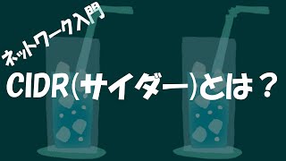 【ネットワーク】CIDRとは？ [upl. by Yssenhguahs]