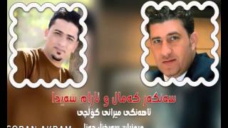 Aram Shayda w Sangar Kamal MUSIC XELLA 2015 Track 3  Mirany Golchy [upl. by Ibbor]