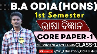 BA OdiaHons1st Semester CC1Bhasa Bigyanଭାଷା ବିଜ୍ଞାନNEP 2020 New Syllabus SRIEDUCATIONODIA [upl. by Aisset]