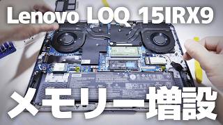 ノートパソコンのメモリー増設のやり方【Lenovo LOQ 15IRX9】デュアルチャンネル Added memory [upl. by Dranreb]