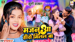 Video  Majanua Hero Milal Ba  Khushi Kakar  Ft Royal Devraj मजनुआ हिरो मिलल बा [upl. by Rohn]