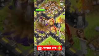 দুষ্টু মেয়ের দল😂 coc clashofclans cocfunnyvideo [upl. by Irim]