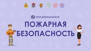 Действия при пожаре правила пожарной безопасности [upl. by Frederico]