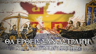 You will come as a lightning  Greek song about the fall of Constantinople [upl. by Petronia]