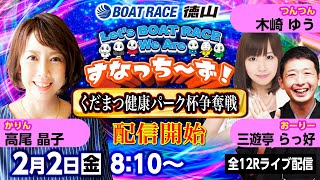 「Let‘s BOATRACE We Are すなっち～ず！」22 くだまつ健康パーク杯争奪戦 2日目 [upl. by Antonetta]