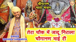 तेरा चौक में जादू निराला चौगानण माई री  Parveen Chawariya  Choganan Mata Bhajan  Mata Bhajan [upl. by Rawde]