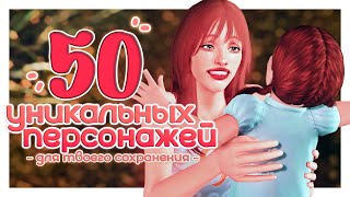 ♡ 50 уникальных персонажей для твоего сохранения┆ the sims 3 ̖́ [upl. by Eveivenej69]