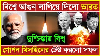 বিশ্বে আগুন লাগিয়ে দিলো ভারত  গোপন মিসাইলের টেস্ট করলো সফল [upl. by Gallager932]